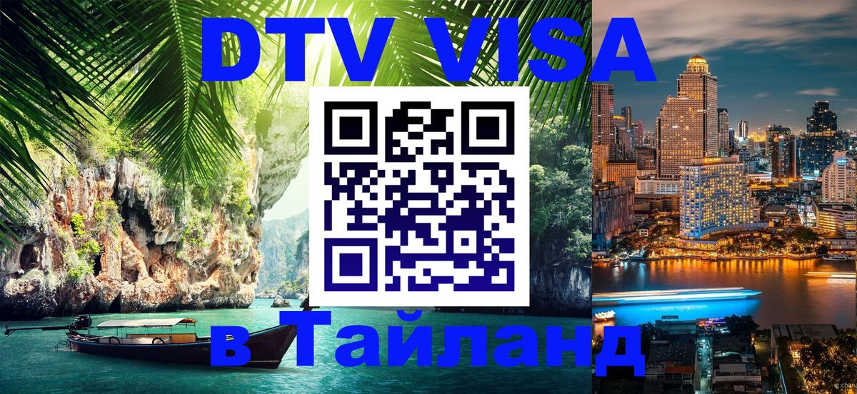 Цены на DTV визу в Таиланд — пакеты услуг, достаточно даже паспорта - 20.11.2025 