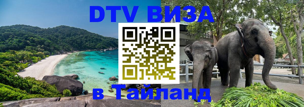 VISA в Тайланд для удалёнщиков 